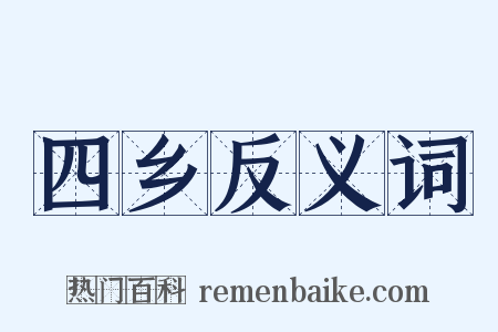 四乡反义词是什么意思的图片